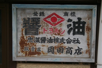 三原安芸 醤油看板