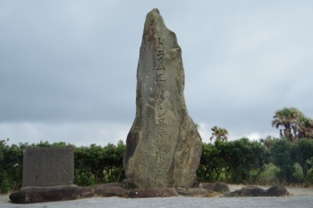 種子島前之浜 ドラメルタン号石碑