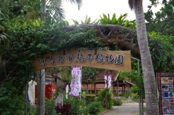 宮古島熱帯植物園
