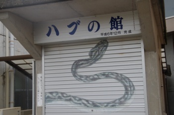 徳之島 天城町役場ハブの館