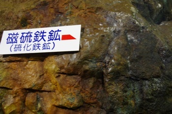 高梁市吹屋 笹畝鉱道 磁硫鉄鉱